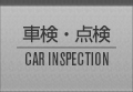 車検・点検 CAR INSPECTION