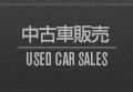 中古車販売 USED CAR SALES